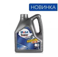 Моторное масло Mobil Super 2000 X3 5W-40 полусинтетическое 4 л