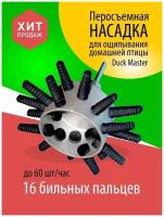 Насадка на дрель ДАК мастер машинка и бильные пальцы для ощипывания курей