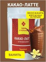 Какао-Латте, со вкусом ванили, без добавления сахара, 150 грамм