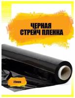 Стрейч Пленка Черная для Озон, хорошее растяжение, сверхпрочная, 500 мм, 23 микрон, 1,0 кг спч1бр 5 штук