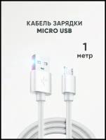 Кабель питания смартфона Micro USB