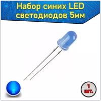 Набор синих LED светодиодов 5мм 1 шт. & Комплект LED diode