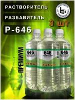 Растворитель 646 премиум, разбавитель, 900 мл, 3 шт