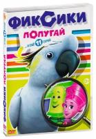 Фиксики. Фикситека. Попугай (DVD)