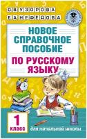 Новое справочное пособие по русскому языку. 1 класс. Узорова О.В