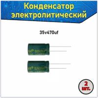 Конденсатор электролитический алюминиевый 470 мкФ 35В 8*16mm / 470uF 35V - 2 шт