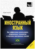 Иностранный язык. Как эффективно использовать современные технологии в изучении иностранных языков. Специальное издание для изучающих португальский (…