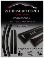 Дефлекторы боковых окон Ford Focus 2 поколение / 2004-2008 / универсал