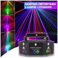 DMX Лазерная светомузыка (6 лазерных лучей, LED стробоскоп). Цветомузыка для клубов, баров, вечеринок