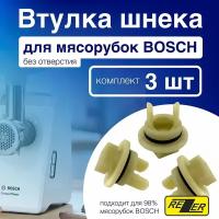 Rezer / Втулка шнека для мясорубок Bosch без отверстия BSH001, 3шт