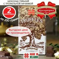 Шоколад горький Трюфельный элит Коммунарка, 2 шт по 200гр
