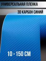 Виниловая пленка карбон 3Д / защитная карбоновая самоклейка 10х150 см