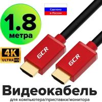 GCR Кабель 1.8m HDMI 1.4, красные коннекторы, 30/30 AWG, позолоченные контакты, FullHD, Ethernet 10.2 Гбит/с, 3D, 4Kx2K, экран