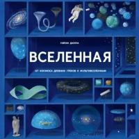 Дюпра Гийом. Вселенная. От космоса древних греков к мультивселенным