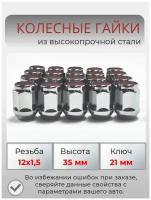 Комплект колесных гаек М12х1,5 (конус, ключ 21 мм, высота 35 мм ) комплект 20 штук, хром