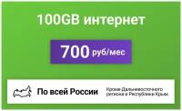 Сим-карта / 100GB - 700 р/мес. Интернет тариф для модема