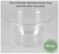 Одноразовый контейнер стакан-креманка 50 шт, 200 мл, англ. ПЭТ, пластиковые, прозрачные для холодных напитков и нарезки, под купольные крышки