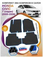 Коврики ЭВА в салон Honda Civic VII (седан) / Хонда Цивик 7 2000 - 2006; ЭВА/EVA