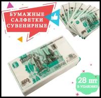 Салфетки Пачка 1000р. 2-х сл. 33х33см, салфетки бумажные, деньги сувенирные с приколом / подарок мужчине, другу, коллеге на 23 февраля, 8 марта