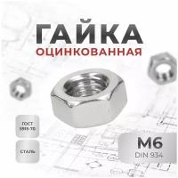 Гайка М6 шестигранная оцинкованная, 100 шт, DIN 934