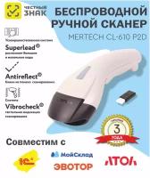 Беспроводной сканер штрих-кода Mertech CL-610 BLE Dongle P2D USB Белый