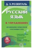 Русский язык в упражнениях. Для школьников старших классов и поступающих в вузы