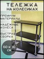 Тележка парикмахерская косметологическая ECO полка на колесиках, 60х30 см, цвет венге