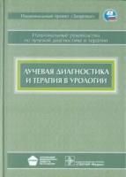 Лучевая диагностика и терапия в урологии