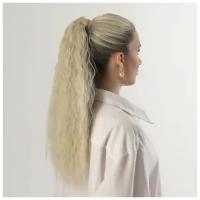 Хвост накладной, волнистый волос, на резинке, 60 см, 100 гр, цвет холодный блонд