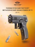 Пистолет пневматический Gletcher GP P1 (Гранд пауэр)