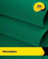 Ткань для шитья и рукоделия Неопрен 2 м * 150 см, зеленый 024