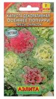 Семена цветов Капуста декоративная 'Осеннее попурри', смесь окрасок, О, 0,1 г