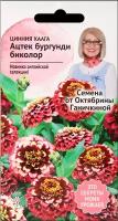 Цинния хаага Ацтек бургунди биколор 10 шт / семена однолетних цветов для сада дачи дома / однолетние цветы для балкона в грунт / для горшков