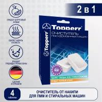 Таблетки от накипи для посудомоечной машины 4 шт Topperr 3326