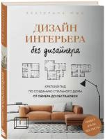 Юша Е. А. Дизайн интерьера без дизайнера. Краткий гид по созданию стильного дома от обмера до обстановки