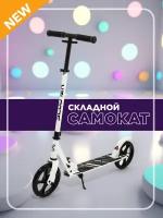 Самокат городской двухколесный KC LYNX (Колеса 200 мм рама ALU) высокая платформа белый