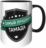 Кружка самый лучший Тамада - с черной заливкой внутри и черной ручкой