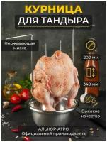 Курница для тандыра, курник для тандыра с миской D20 (Скиф, Аладин mini, Атаман, Александр и др.)