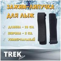 Связки для лыж узкие, Зажим-липучка для лыж TREK 25 см. Черные