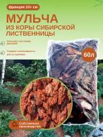 Мульча из коры лиственницы сибирской мелкая (1-3 см) ЭкоТорг, 60 л