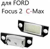 Светодиодная подсветка номерного знака Run Energy для а/м Ford Focus II, C-Max 4502331