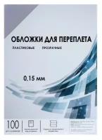 Обложки для переплета A4, 150 мкм, 100 листов, пластиковые, прозрачные бесцветные, Гелеос