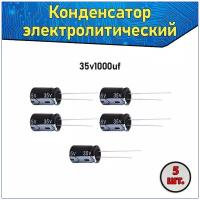 Конденсатор электролитический алюминиевый 1000 мкФ 35В 10*20mm / 1000uF 35V - 5 шт