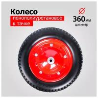 Колесо К Тачке Пенополиуретановое 3.00-8 PU2400-20 (6204S/6418-1S) (d колеса 360 мм, d ступицы 20 мм, L ступицы 90 мм)