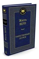 Книга Таинственный остров