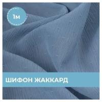 Ткань для шитья и рукоделия Шифон жаккард синяя 1 м * 150 см
