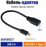 Кабель-адаптер OTG Type C - USB 3.0 Belsis для быстрой зарядки и передачи данных до 5 Гбит/с, 0.2 метра/BW8907