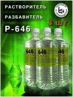 Растворитель 646, разбавитель, 900 мл, 3 шт