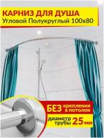 Карниз для душа Угловой Полукруглый 100 х 80 см Усиленный (Штанга 25 мм) Нержавеющая сталь