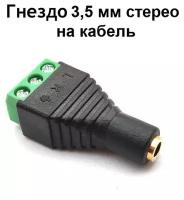 Гнездо 3,5 мм cтерео для монтажа на кабель с клеммной колодкой